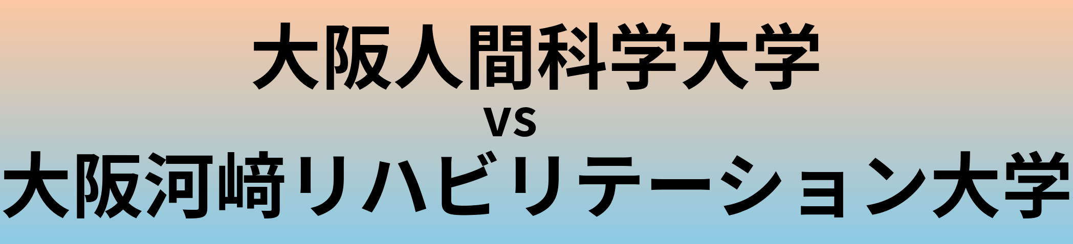 大阪人間科学大学と大阪河﨑リハビリテーション大学 のどちらが良い大学?