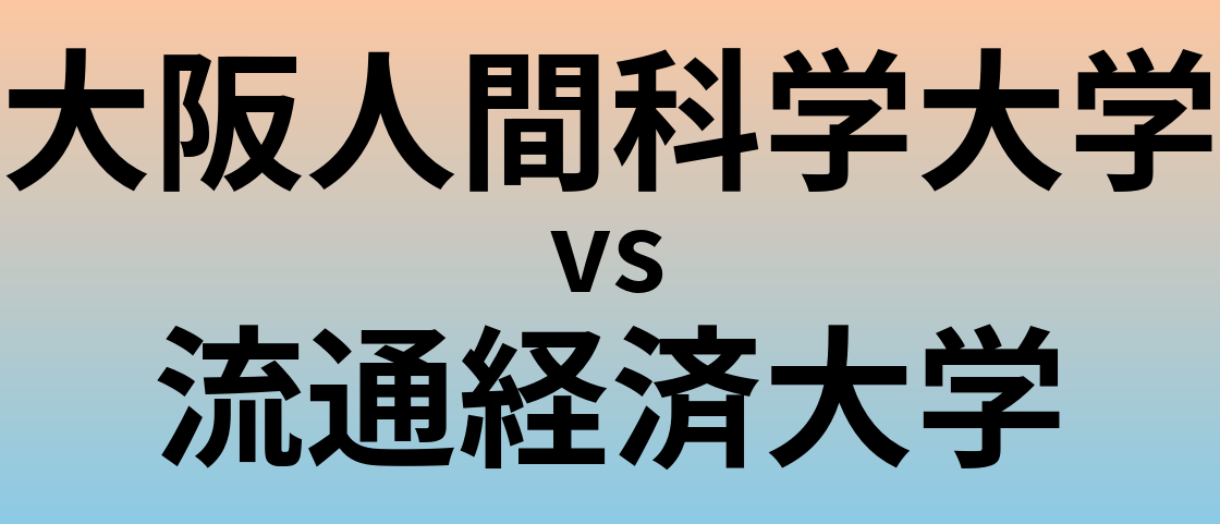 大阪人間科学大学と流通経済大学 のどちらが良い大学?