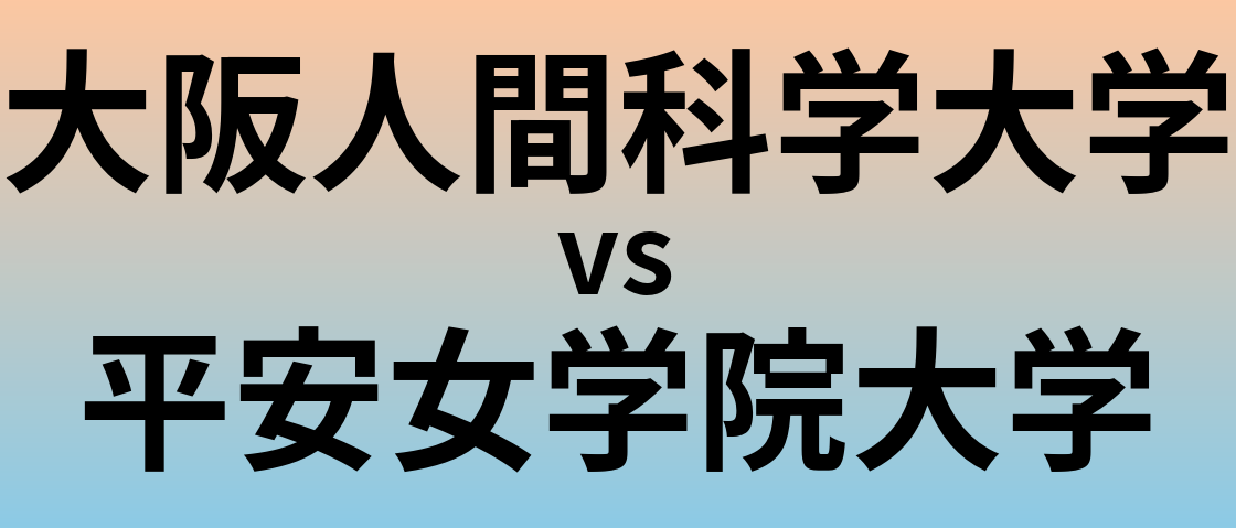 大阪人間科学大学と平安女学院大学 のどちらが良い大学?