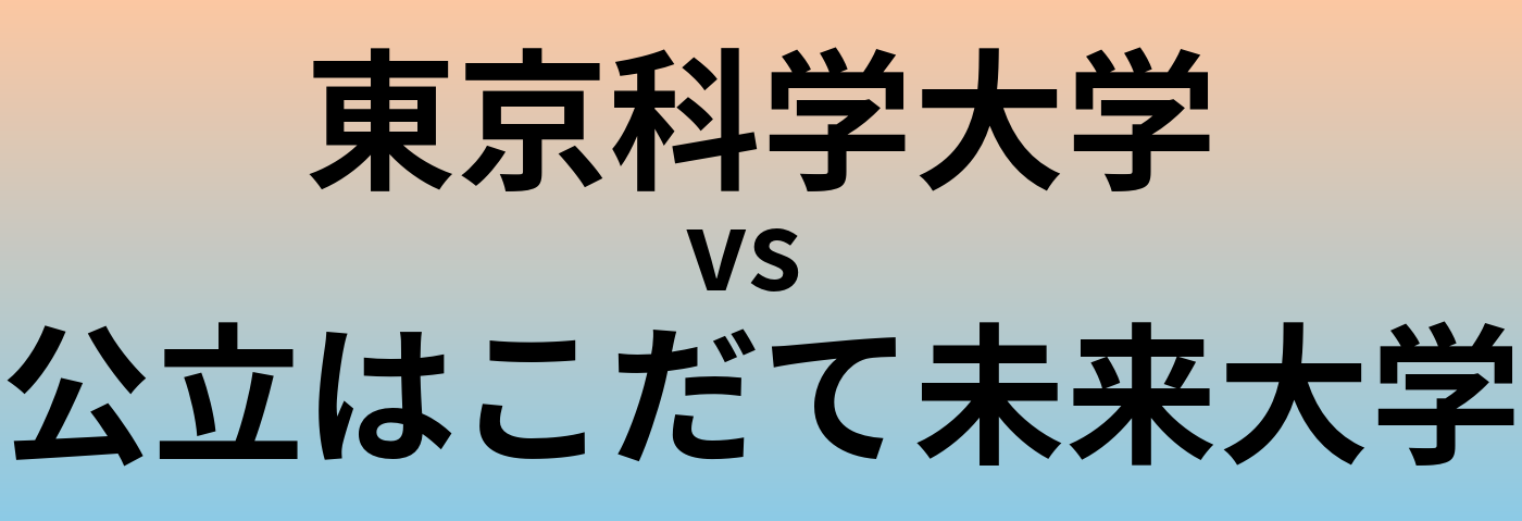 東京科学大学と公立はこだて未来大学 のどちらが良い大学?