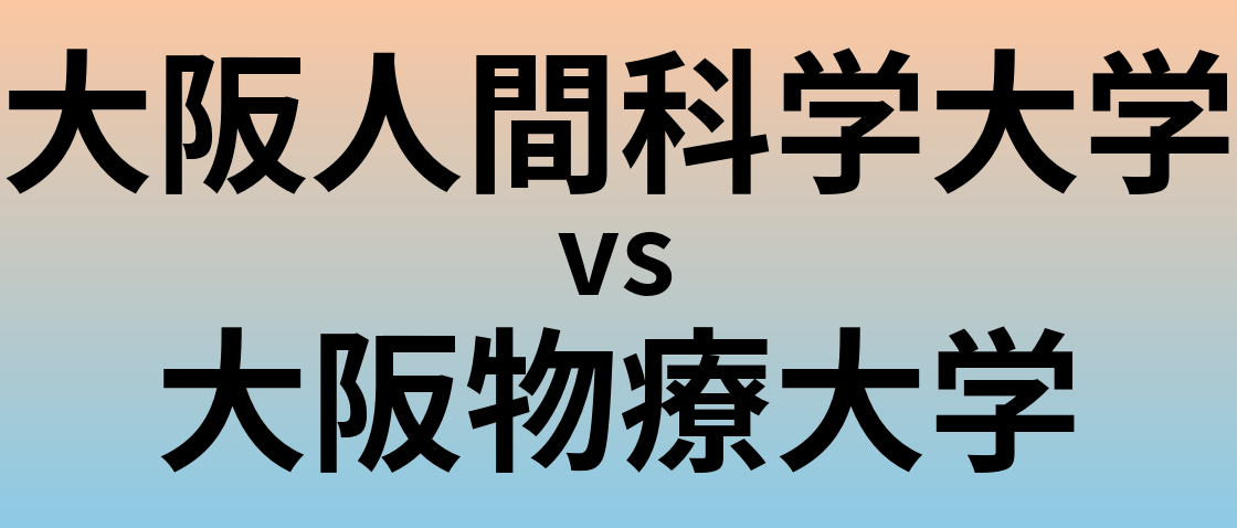 大阪人間科学大学と大阪物療大学 のどちらが良い大学?