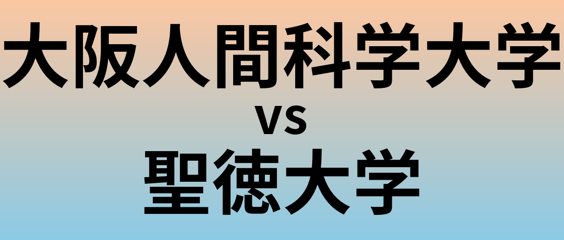 大阪人間科学大学と聖徳大学 のどちらが良い大学?