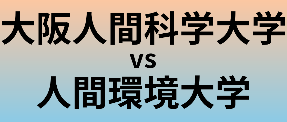 大阪人間科学大学と人間環境大学 のどちらが良い大学?