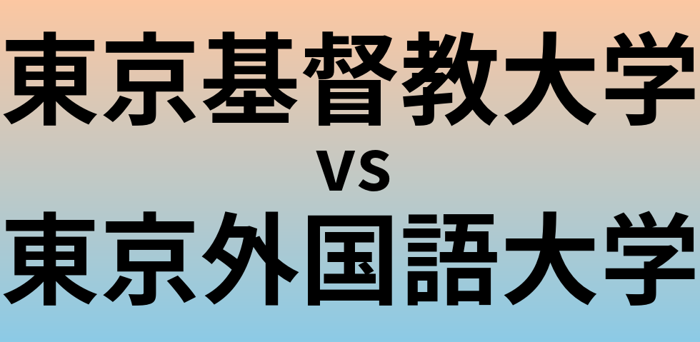 東京基督教大学と東京外国語大学 のどちらが良い大学?