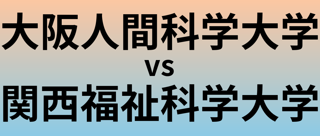 大阪人間科学大学と関西福祉科学大学 のどちらが良い大学?