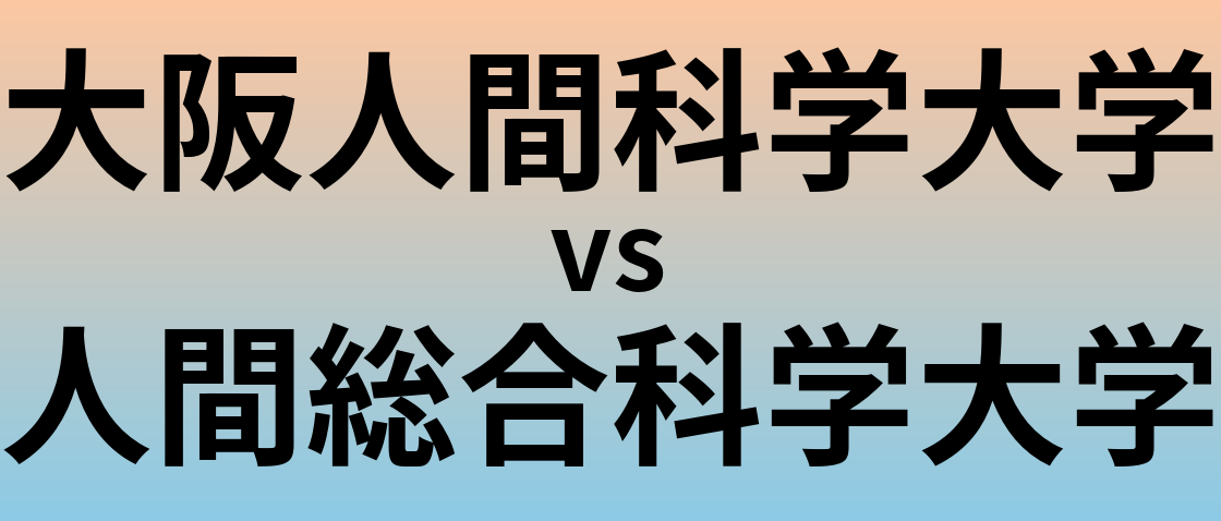 大阪人間科学大学と人間総合科学大学 のどちらが良い大学?