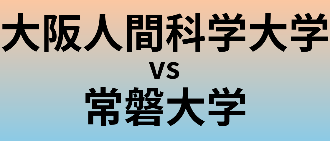 大阪人間科学大学と常磐大学 のどちらが良い大学?