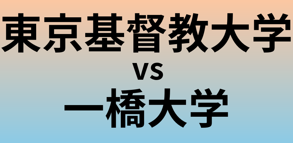 東京基督教大学と一橋大学 のどちらが良い大学?