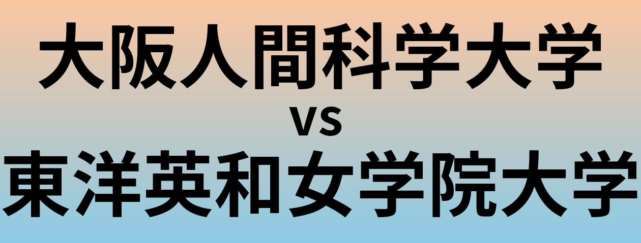 大阪人間科学大学と東洋英和女学院大学 のどちらが良い大学?