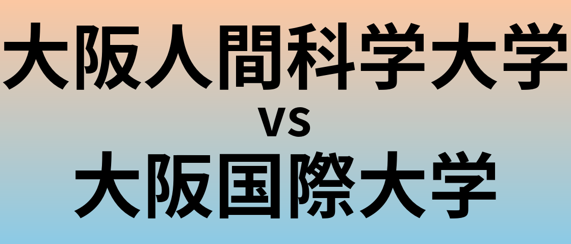 大阪人間科学大学と大阪国際大学 のどちらが良い大学?