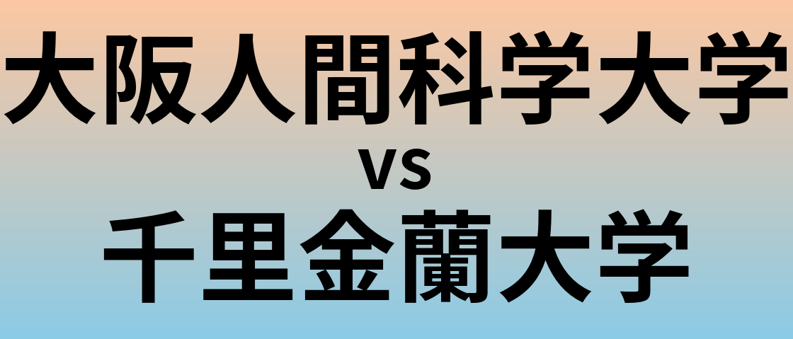 大阪人間科学大学と千里金蘭大学 のどちらが良い大学?