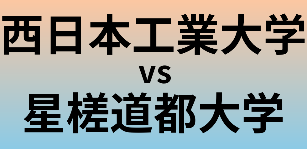 西日本工業大学と星槎道都大学 のどちらが良い大学?