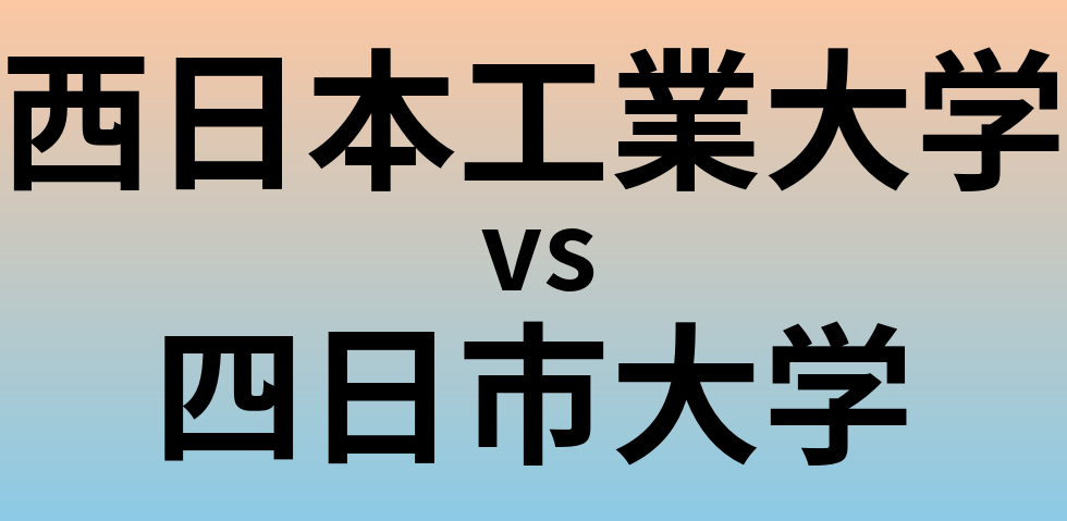 西日本工業大学と四日市大学 のどちらが良い大学?