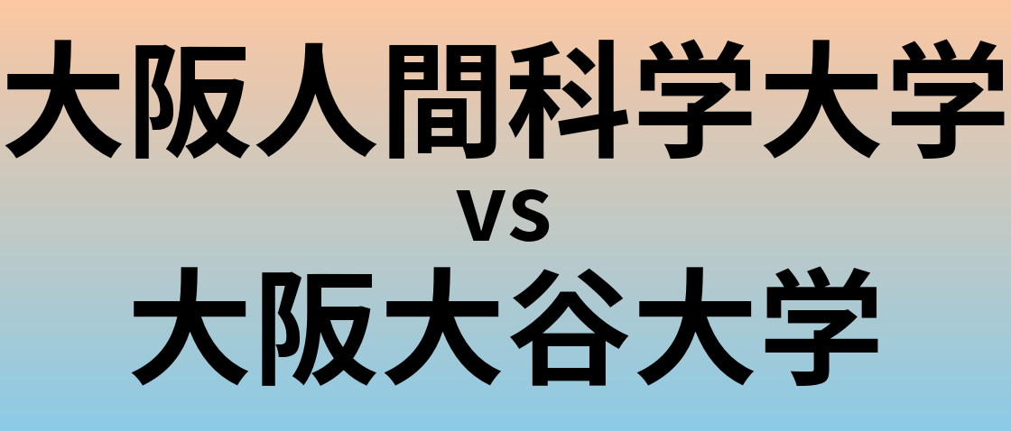 大阪人間科学大学と大阪大谷大学 のどちらが良い大学?