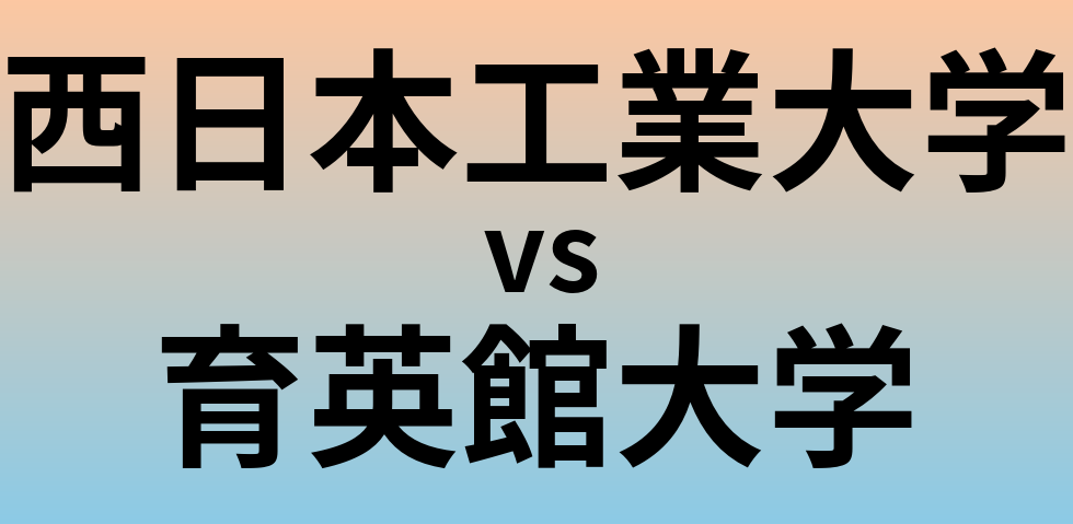 西日本工業大学と育英館大学 のどちらが良い大学?