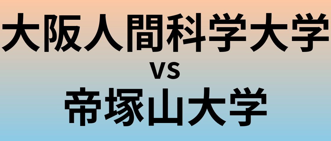 大阪人間科学大学と帝塚山大学 のどちらが良い大学?