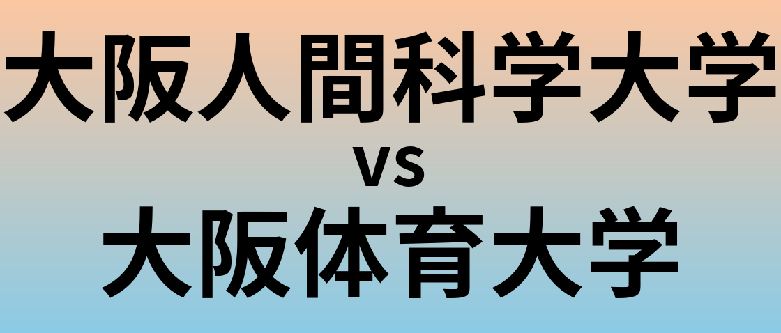 大阪人間科学大学と大阪体育大学 のどちらが良い大学?