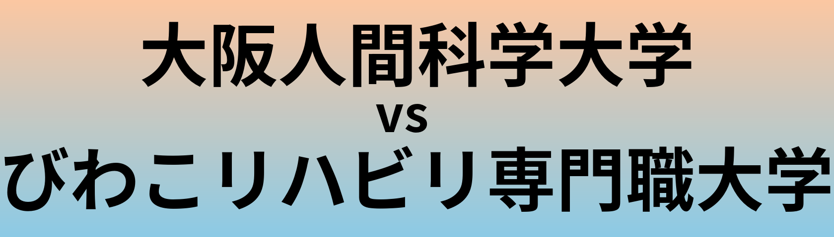 大阪人間科学大学とびわこリハビリ専門職大学 のどちらが良い大学?