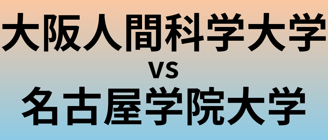 大阪人間科学大学と名古屋学院大学 のどちらが良い大学?