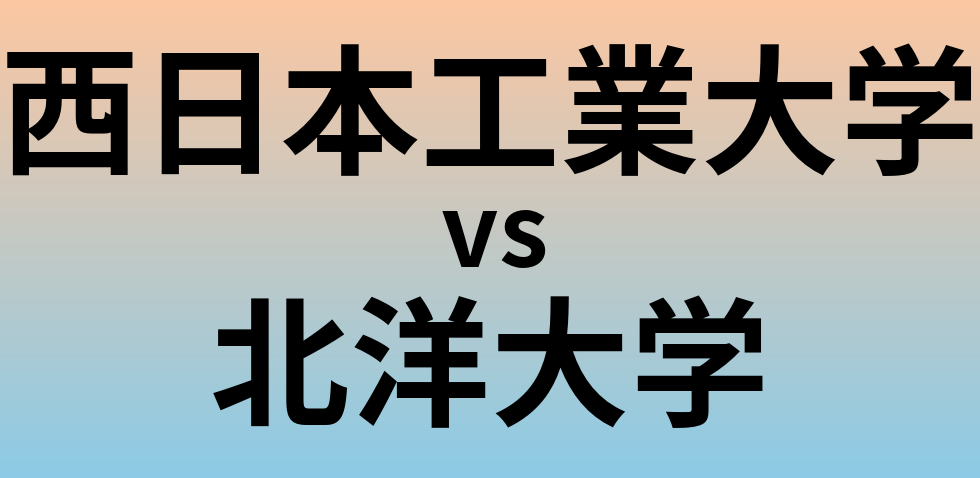 西日本工業大学と北洋大学 のどちらが良い大学?