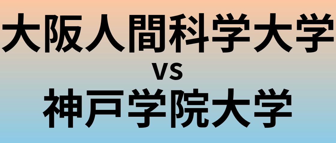 大阪人間科学大学と神戸学院大学 のどちらが良い大学?