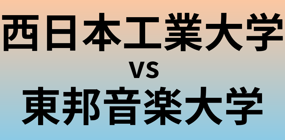 西日本工業大学と東邦音楽大学 のどちらが良い大学?