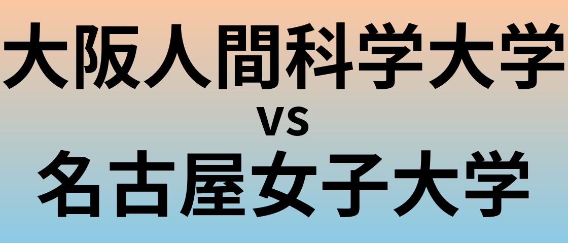 大阪人間科学大学と名古屋女子大学 のどちらが良い大学?