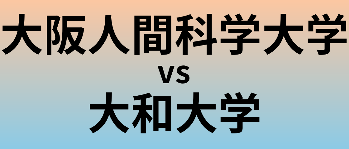大阪人間科学大学と大和大学 のどちらが良い大学?