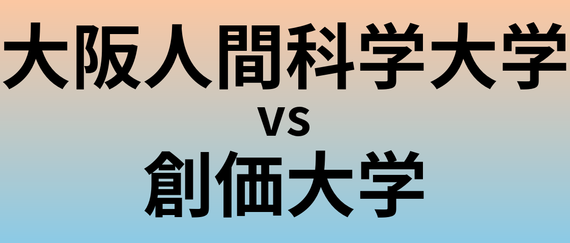 大阪人間科学大学と創価大学 のどちらが良い大学?
