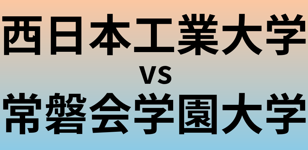 西日本工業大学と常磐会学園大学 のどちらが良い大学?