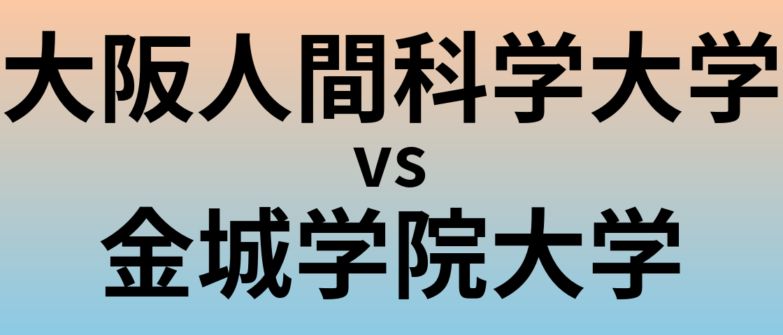 大阪人間科学大学と金城学院大学 のどちらが良い大学?