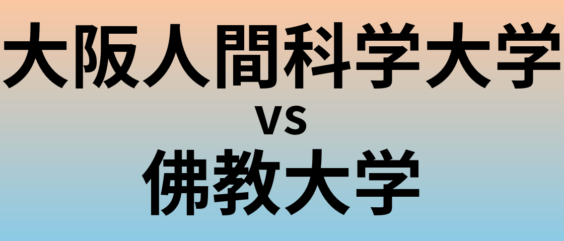 大阪人間科学大学と佛教大学 のどちらが良い大学?