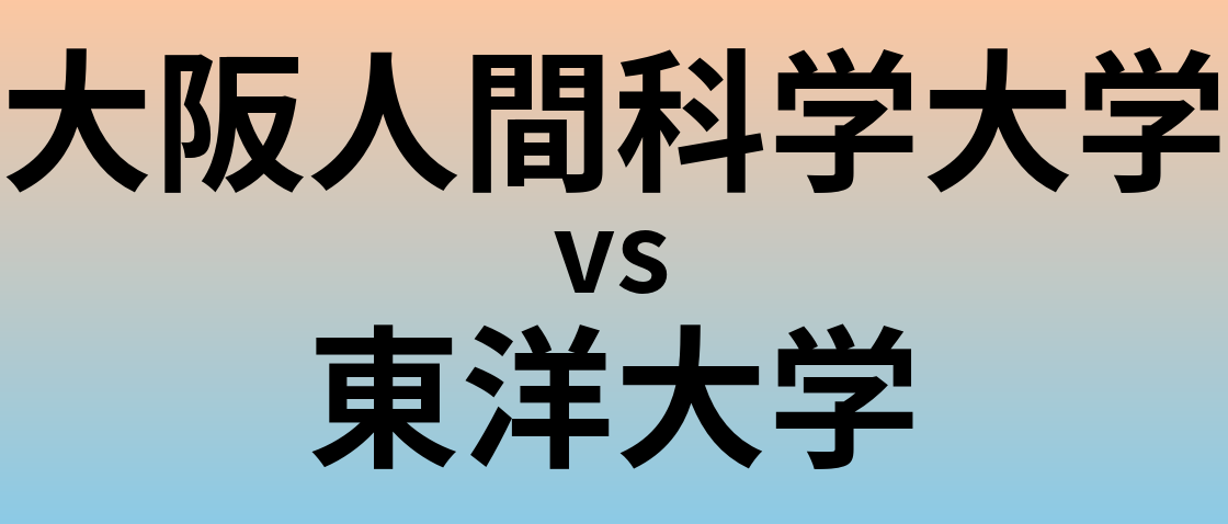 大阪人間科学大学と東洋大学 のどちらが良い大学?