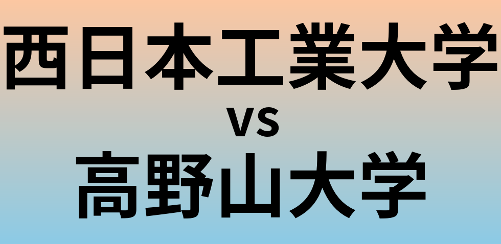 西日本工業大学と高野山大学 のどちらが良い大学?
