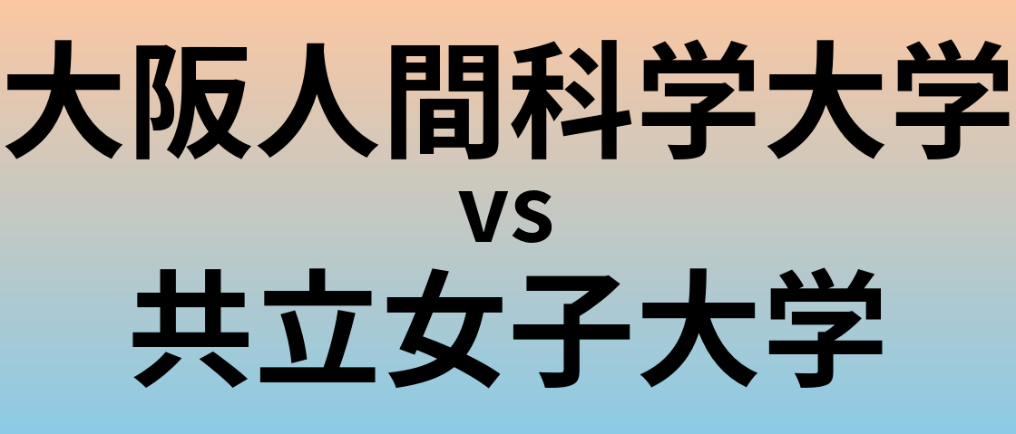 大阪人間科学大学と共立女子大学 のどちらが良い大学?