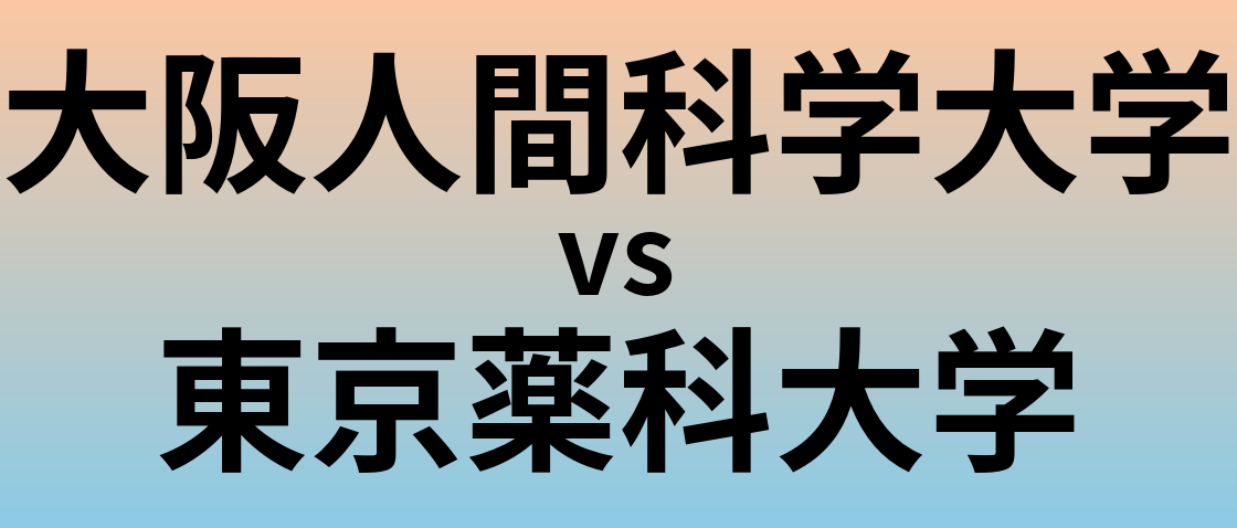 大阪人間科学大学と東京薬科大学 のどちらが良い大学?
