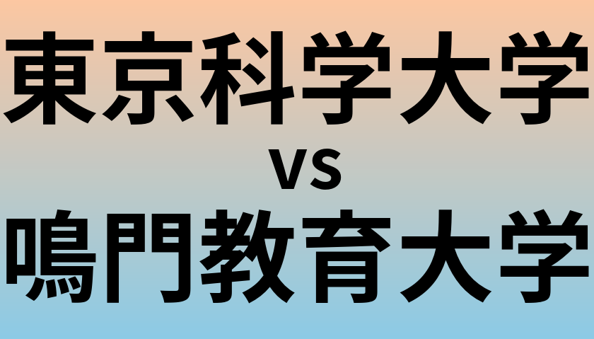 東京科学大学と鳴門教育大学 のどちらが良い大学?
