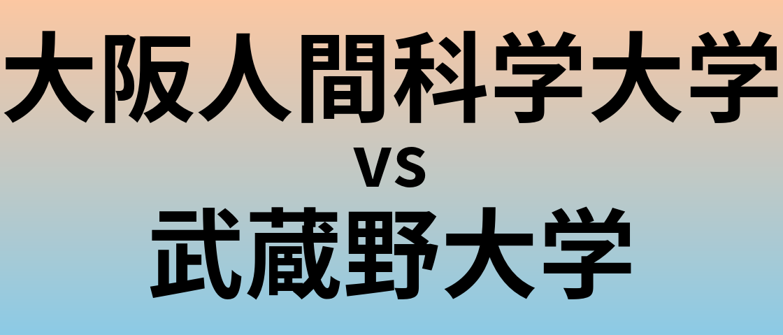 大阪人間科学大学と武蔵野大学 のどちらが良い大学?