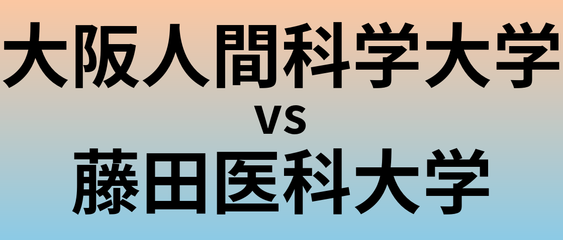 大阪人間科学大学と藤田医科大学 のどちらが良い大学?