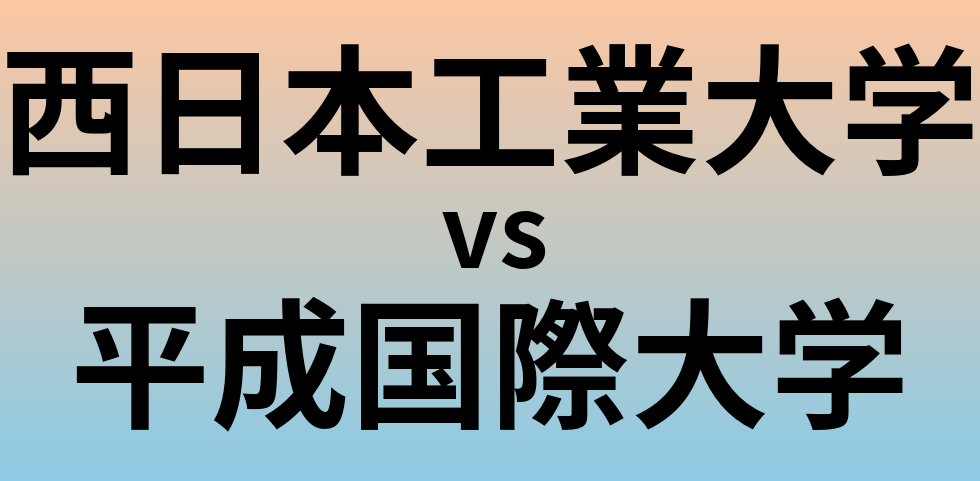 西日本工業大学と平成国際大学 のどちらが良い大学?