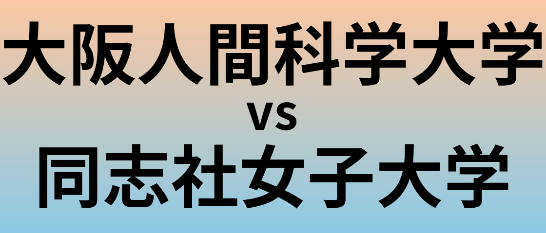大阪人間科学大学と同志社女子大学 のどちらが良い大学?