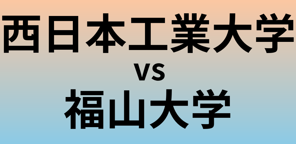 西日本工業大学と福山大学 のどちらが良い大学?