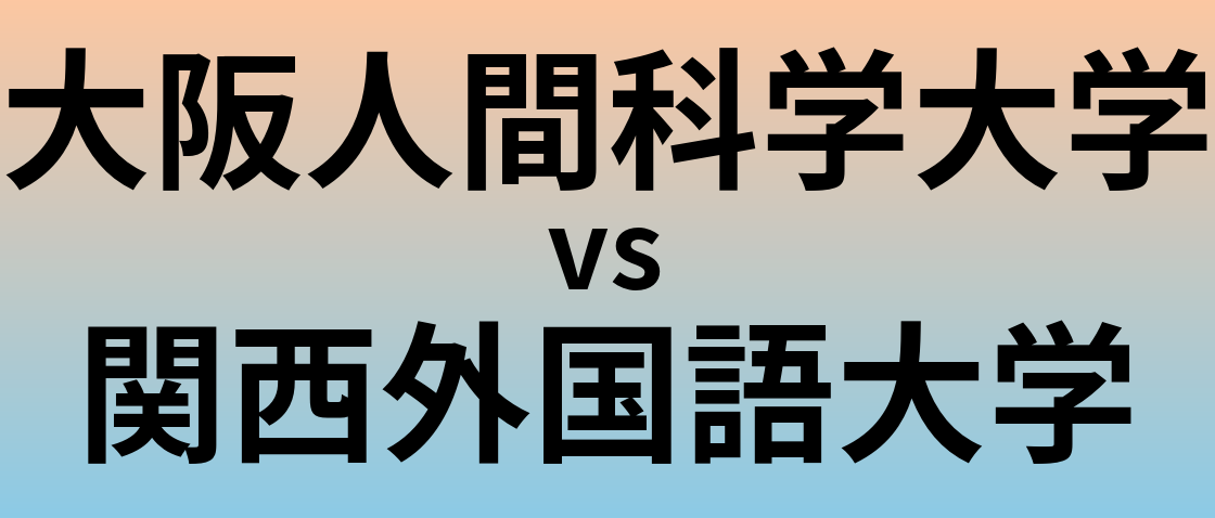 大阪人間科学大学と関西外国語大学 のどちらが良い大学?