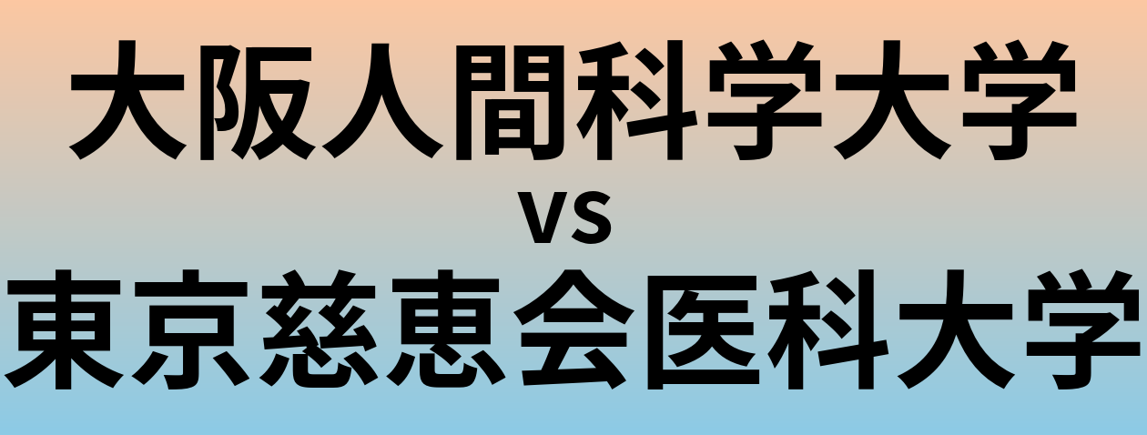 大阪人間科学大学と東京慈恵会医科大学 のどちらが良い大学?