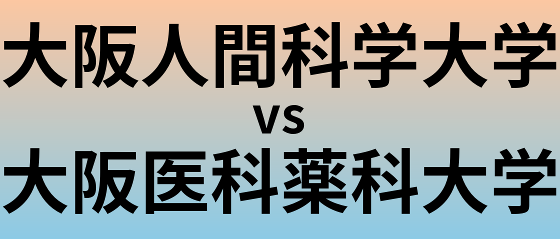 大阪人間科学大学と大阪医科薬科大学 のどちらが良い大学?