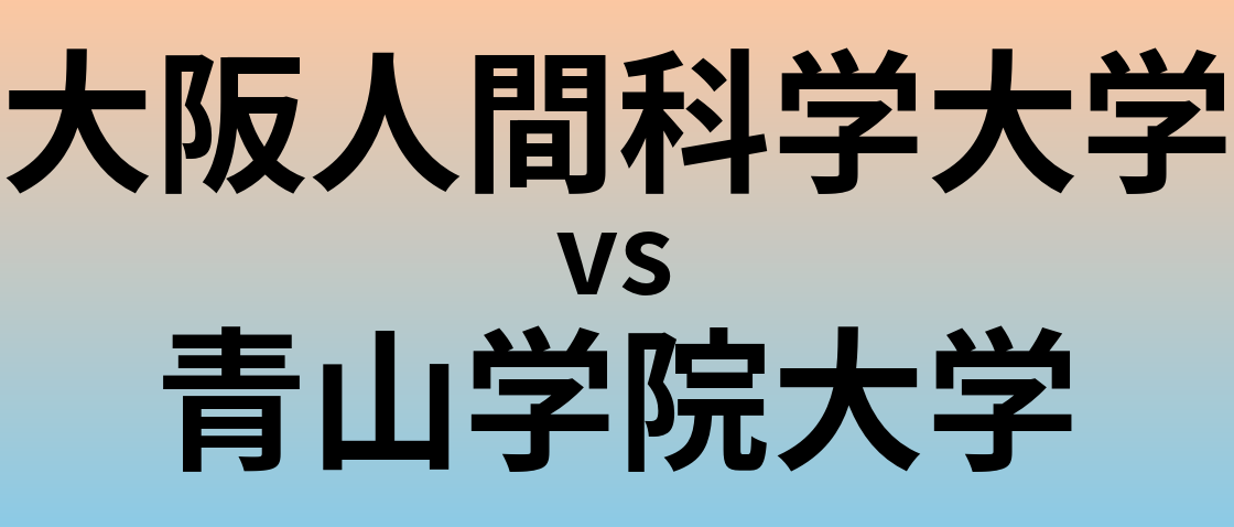大阪人間科学大学と青山学院大学 のどちらが良い大学?