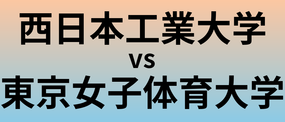 西日本工業大学と東京女子体育大学 のどちらが良い大学?