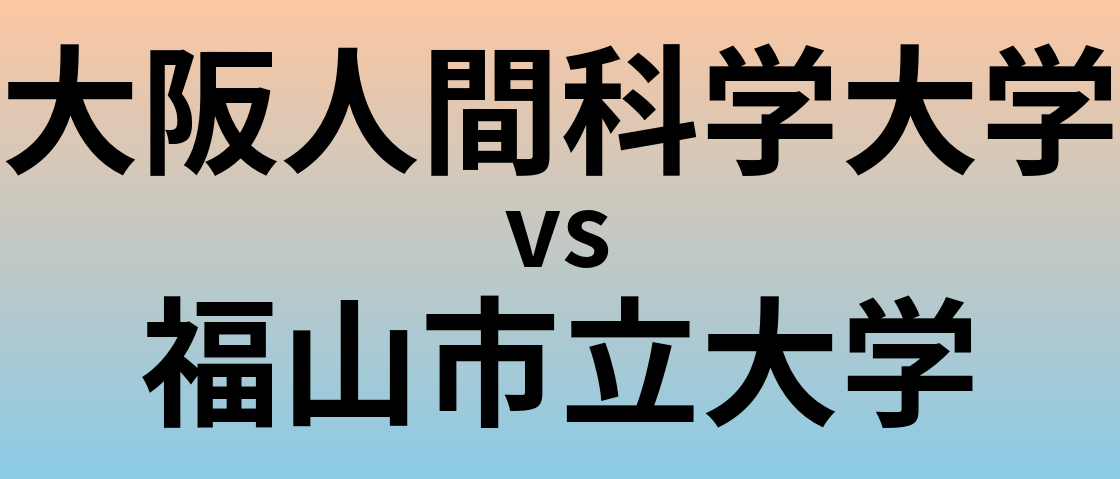 大阪人間科学大学と福山市立大学 のどちらが良い大学?