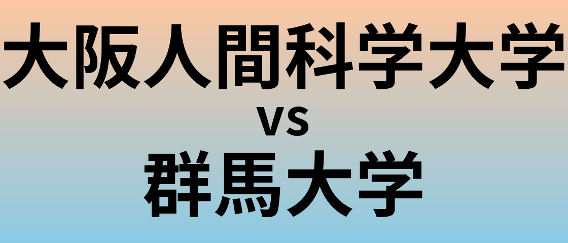 大阪人間科学大学と群馬大学 のどちらが良い大学?