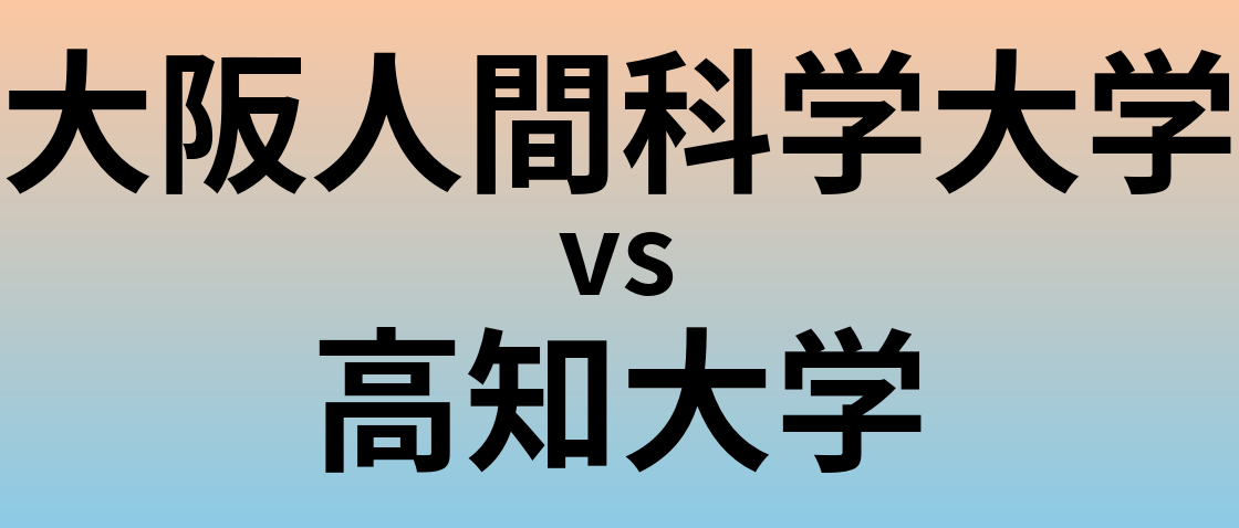 大阪人間科学大学と高知大学 のどちらが良い大学?